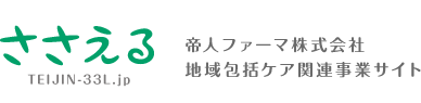 ささえる TEIJIN-33L.jp 帝人ファーマ株式会社 地域包括ケア関連事業サイト