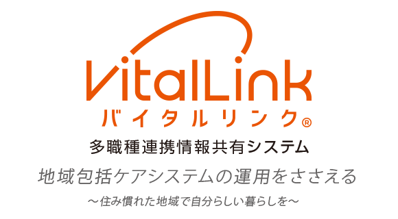 VitalLink バイタルリンク 多職種連携情報共有システム