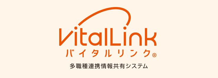 Vitallink バイタルリンク 多職種連携情報共有システム